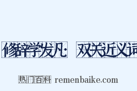 修辞学发凡·双关近义词是什么意思的图片